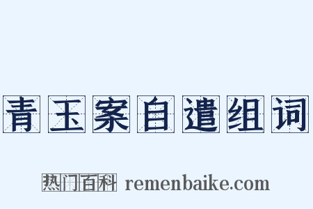 青玉案自遣组词是什么意思的图片